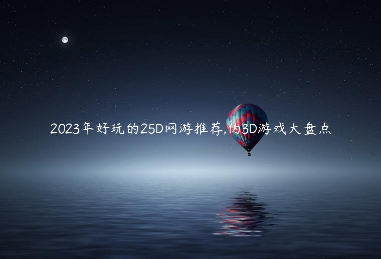 2023年好玩的25D网游推荐,伪3D游戏大盘点