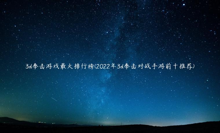 3d拳击游戏最火排行榜(2022年3d拳击对战手游前十推荐)