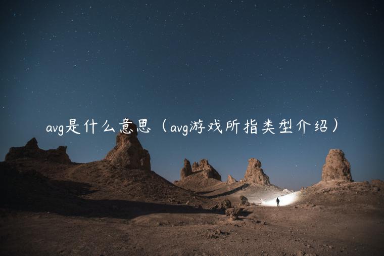 avg是什么意思（avg游戏所指类型介绍）