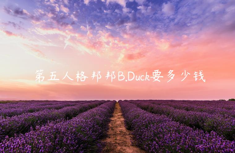 第五人格邦邦B.Duck要多少钱