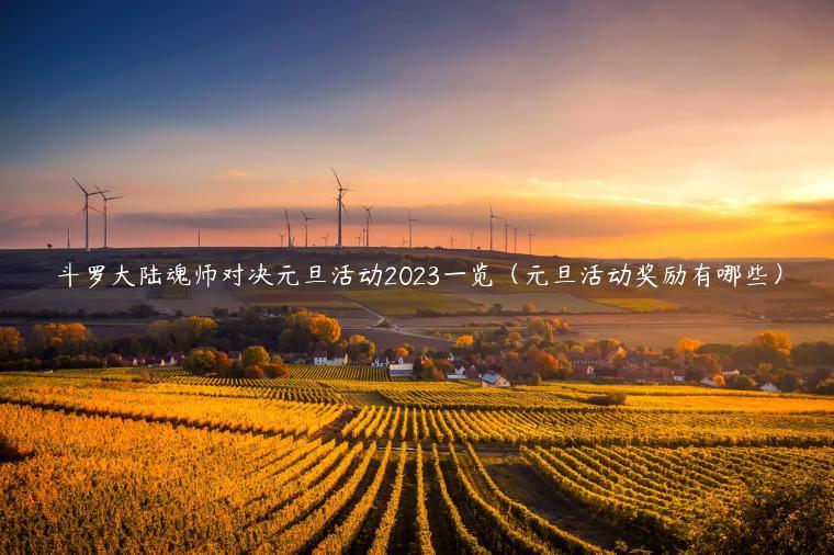 斗罗大陆魂师对决元旦活动2023一览（元旦活动奖励有哪些）