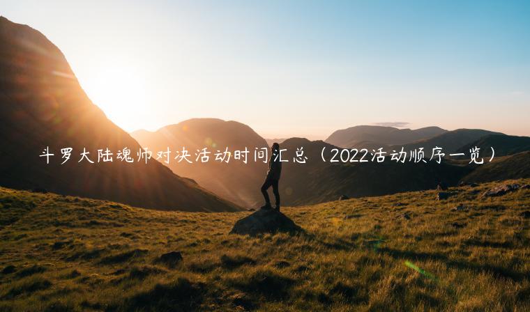 斗罗大陆魂师对决活动时间汇总（2022活动顺序一览）