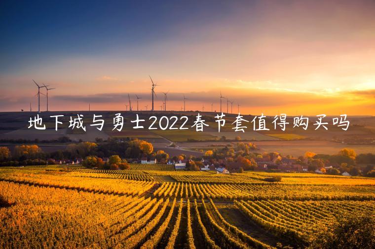 地下城与勇士2022春节套值得购买吗