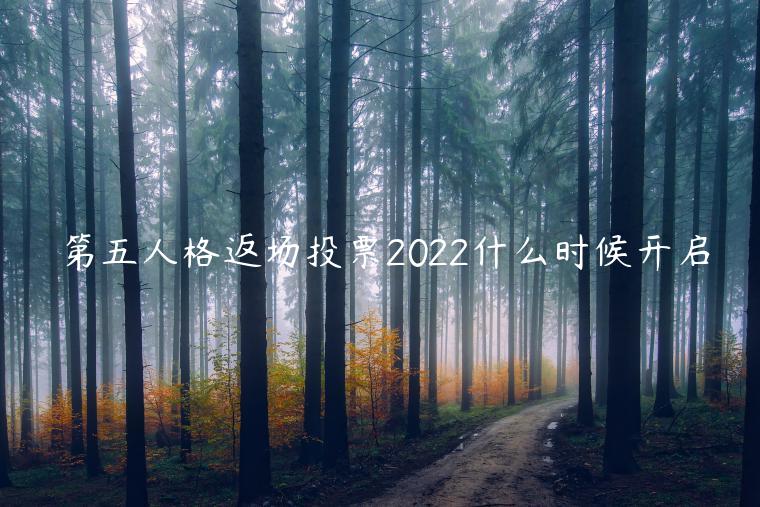 第五人格返场投票2022什么时候开启