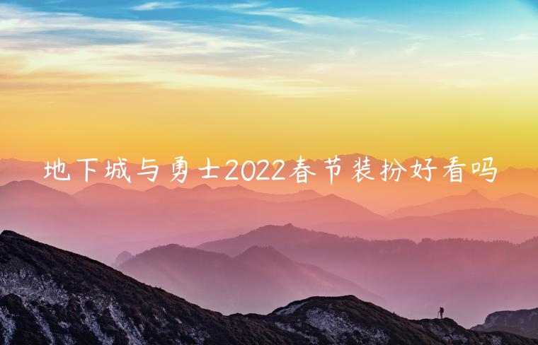 地下城与勇士2022春节装扮好看吗