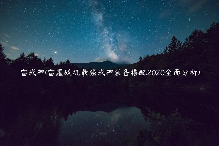 雷战神(雷霆战机最强战神装备搭配2020全面分析)