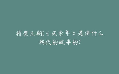 将夜王朝(《庆余年》是讲什么朝代的故事的)