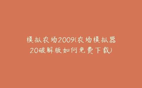 模拟农场2009(农场模拟器20破解版如何免费下载)