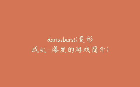 dariusburst(变形战机-爆发的游戏简介)