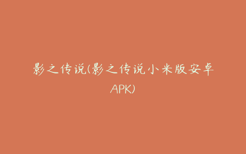 影之传说(影之传说小米版安卓APK)