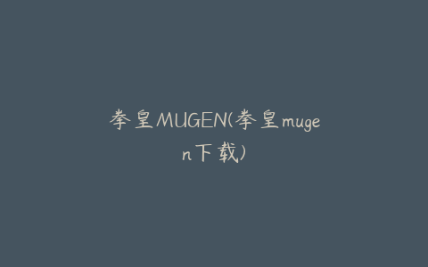 拳皇MUGEN(拳皇mugen下载)