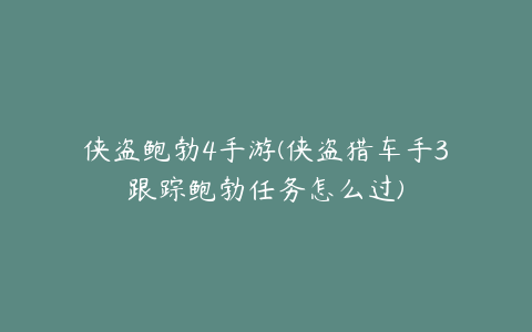 侠盗鲍勃4手游(侠盗猎车手3跟踪鲍勃任务怎么过)