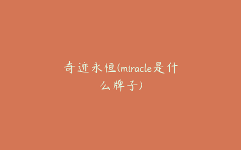 奇迹永恒(miracle是什么牌子)