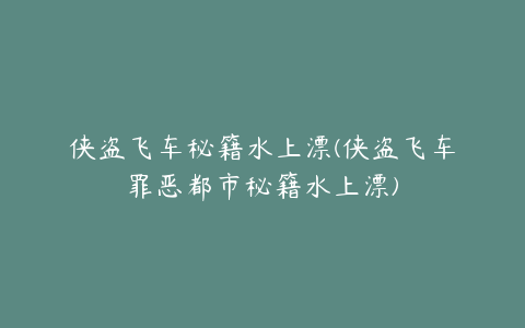 侠盗飞车秘籍水上漂(侠盗飞车罪恶都市秘籍水上漂)