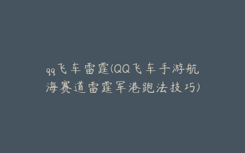 qq飞车雷霆(QQ飞车手游航海赛道雷霆军港跑法技巧)