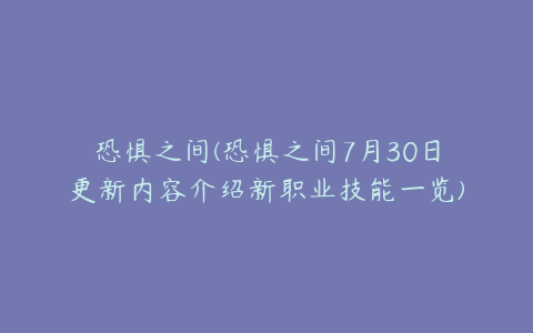 恐惧之间(恐惧之间7月30日更新内容介绍新职业技能一览)