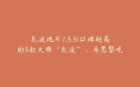 乳液地牢1.5.5(口碑超高的5款大牌“乳液”：希思黎吃土也要买，雪花秀易吸收)