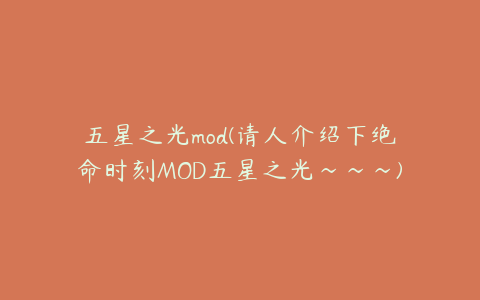 五星之光mod(请人介绍下绝命时刻MOD五星之光~~~)