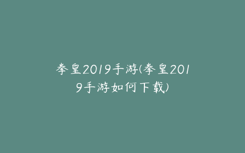 拳皇2019手游(拳皇2019手游如何下载)