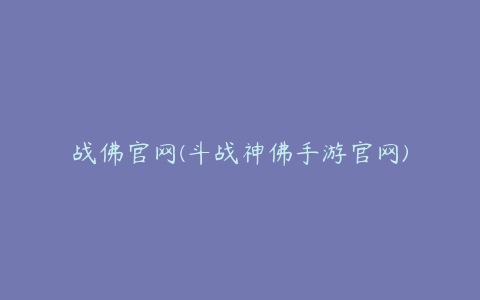 战佛官网(斗战神佛手游官网)