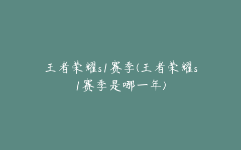 王者荣耀s1赛季(王者荣耀s1赛季是哪一年)