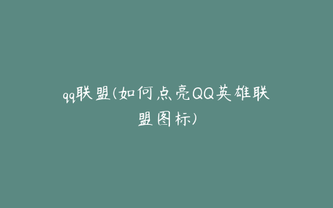 qq联盟(如何点亮QQ英雄联盟图标)