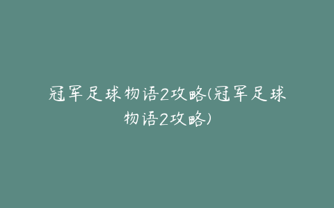 冠军足球物语2攻略(冠军足球物语2攻略)