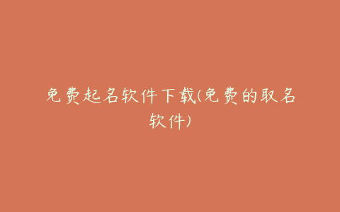 免费起名软件下载(免费的取名软件)