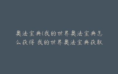 奥法宝典(我的世界奥法宝典怎么获得 我的世界奥法宝典获取方法介绍)