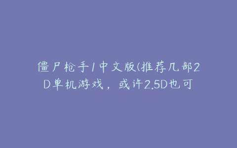 僵尸枪手1中文版(推荐几部2D单机游戏，或许2.5D也可以？)