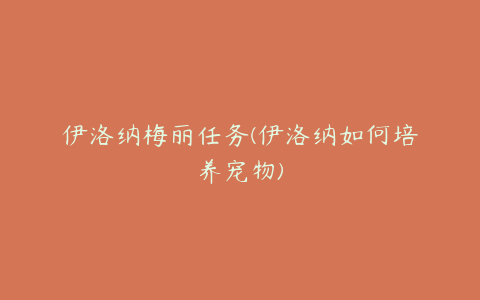 伊洛纳梅丽任务(伊洛纳如何培养宠物)