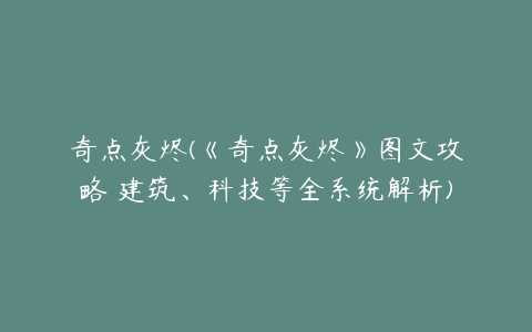 奇点灰烬(《奇点灰烬》图文攻略 建筑、科技等全系统解析)