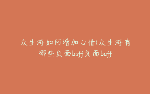 众生游如何增加心情(众生游有哪些负面buff负面buff怎么增加恢复心情值)